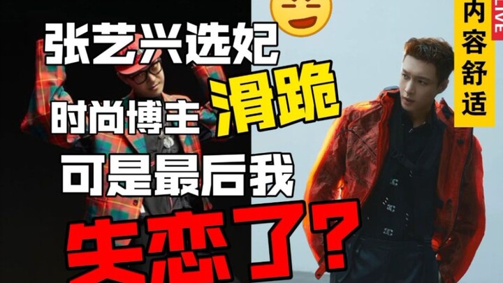 Tung tin đồn Trương Nghệ Hưng tuyển phi? Fan nam bỏ cả nữ thần để vào cãi nhau, kết quả.....