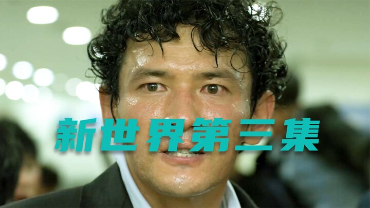 Film Korea "Dunia Baru", yang oleh sebagian orang disebut sebagai sekuel dari Infernal Affairs, epis