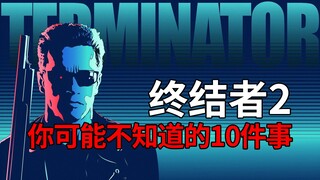 【终结者2：审判日】你可能不知道的10件事