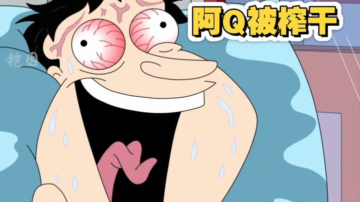 恶搞之家，阿Q被榨干