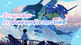[อีวานเกเลียน: 1.0/บีทซิงค์] คุณ (ไม่)โดดเดี่ยว, ฉากมหากาพย์,การล่มสลายหลังจากการกดขี่