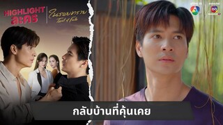 กลับบ้านที่คุ้นเคย | ไฮไลต์ละคร ในรอยทราย EP.12