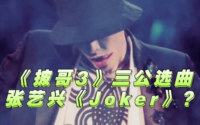 ได้ยินว่าการคัดเลือกเพลงรอบสามของ “The Rap of China 3” มีเพลง “Joker” ของจางอี้ซิงด้วย ลองเดากันหน่อ