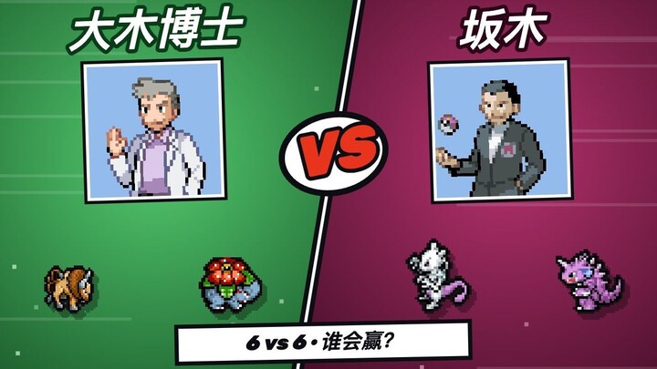 大木博士 vs 坂木：华蓝洞窟6对6宝可梦对战 (Professor Oak vs Giovanni — 6v6 Pokémon Battle in Cerulean Cave)