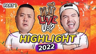 หมีLIVEปะ? | รวม Highlight 2022! PART [1/3]🎉🎉