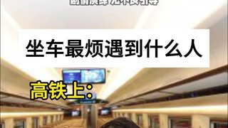 坐车最烦遇到什么人