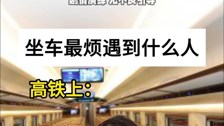 坐车最烦遇到什么人