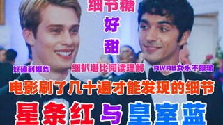 【星条红与皇室蓝】RWRB中你绝对没有发现的细节|必看无疑|无法戒断磕疯|扣爆细节|阅读理解|甜到发疯欧美童话故事|顶可爱脸庞讲dirty话王子VS火辣热情公子