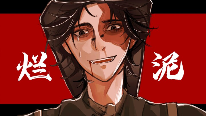 【第五人格/勘探员中心】＂一摊烂泥的人生＂