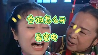 夏天:空调怎么开最省电