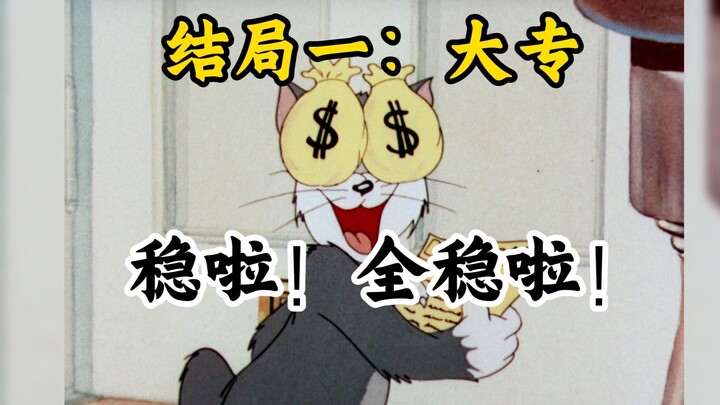 25届高考的所有结局