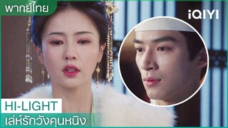 พากย์ไทย：เจียงเสวี่ยหนิงเล่าชีวิตในอดีตให้จางเจอฟัง | เล่ห์รักวังคุนหนิง EP25 | iQIYI Thailand