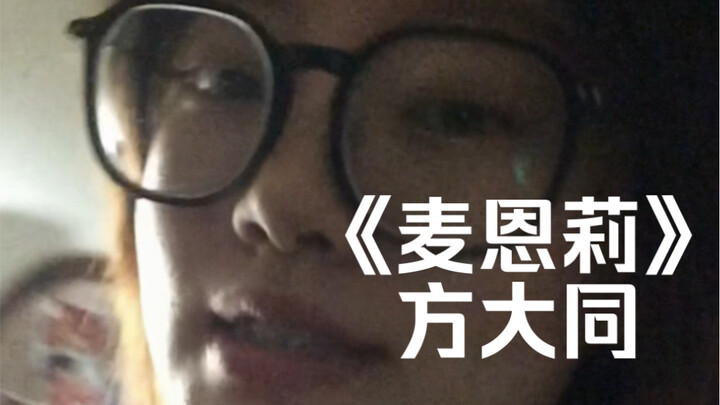 “Từng chịu tổn thương, từng không thể vượt qua” | bản cover “Mai En Li” của Phương Đại Đồng