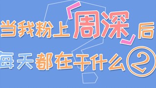 《当我粉上周深后每天都在干什么②》