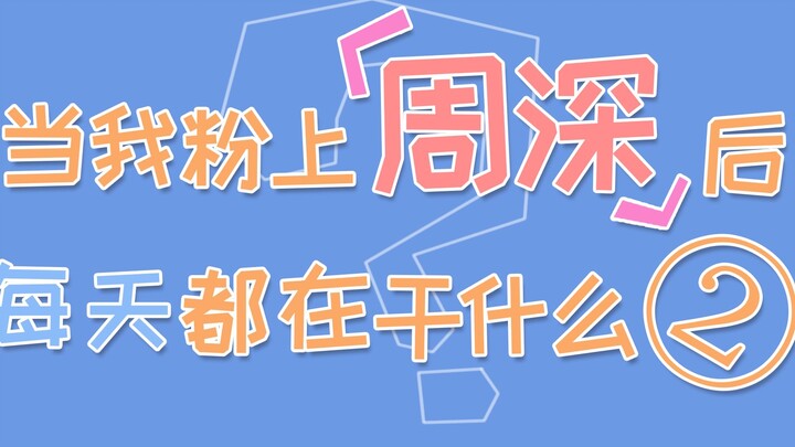 《当我粉上周深后每天都在干什么②》