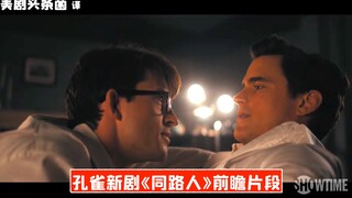 【中字】孔雀和男宠的日常！《同路人》前瞻片段