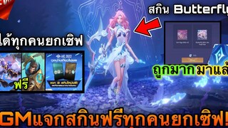 ROV รีวิวสกินใหม่ Butterfly โครตสวย! มาวันไหน กี่คูปอง ข่าวจริง! GMแจกสกินฟรียกเซิฟ100%