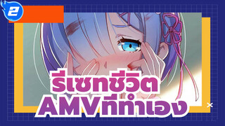 [รีเซทชีวิต AMV]บางทีสิ่งเหล่านี้อาจเป็นเพียงความฝัน_2