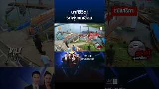 นาทีชีวิต! รถตู้พุ่งตกเขื่อนรัชชประภาจมหายทั้งคัน โชเฟอร์หวิดดับ | ทุบโต๊ะข่าว