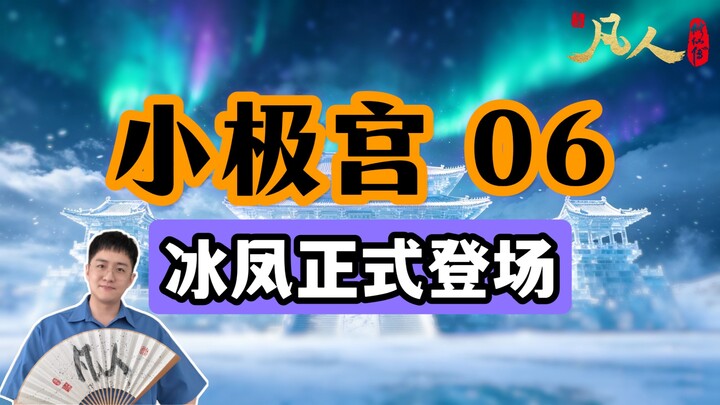 [Ordinary People] Little Extreme Palace 06 – The Ice Phoenix Makes Its Official Debut