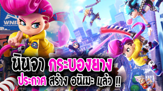 [ข่าวสาร] : สุดยอดนินจา กระบองยาง |💥Ninjala💥| เกมจาก Switch ประกาศสร้างอนิเมะแล้ว !!