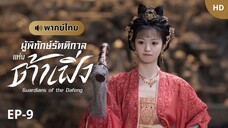 ผู้พิทักษ์รัตติกาลแห่งต้าเฟิ่ง [พากย์ไทย] ตอนที่ 9