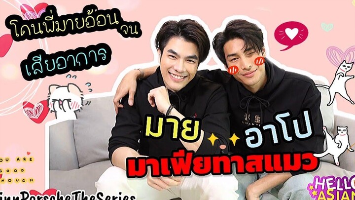 ชวนมาฟินกับ มาย-อาโป KinnPorscheTheseries ให้รู้กันไปเลยว่า คู่เรา เรื่องบังเอิญ หรือ ใครลิขิต !!
