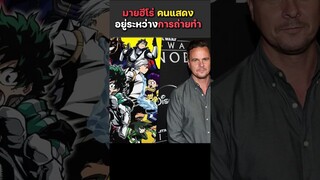 มายฮีโร่กำลังจะทำเวอร์ชั่นคนแสดงแล้ว !!!