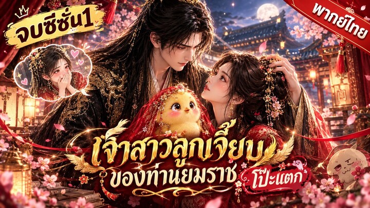 ฉันทะลุมิติเกิดใหม่เป็นลูกเจี๊ยบ แต่ดันผูกด้ายรักกับเจ้าแห่งยมโลกจอมโหด [พากย์ไทย ] 🐣❤️⚔️