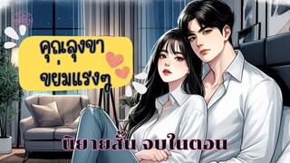 คุณลุงขาขย่มแรงๆ [ตอนเดียวจบ]