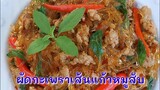 ผ​ัดกะเพราเส้นแก้วหมูสับคีโต/โลว์​คาร์บ​