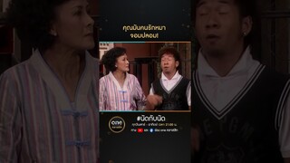 คุณมันคนรักหมาจอมปลอม! | #Shorts #นัดกับนัด  | #oneคลาสสิก