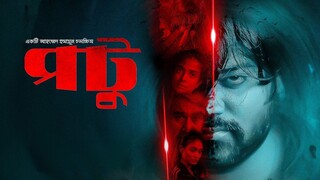 POTU - পটু | Trailer | New Bangla Movie 2025 | Evan Sair | Afra Shaiaara