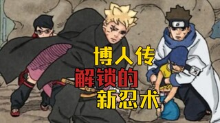 【博人传】盘点主角团青年篇学会的所有新忍术！