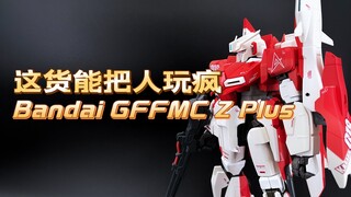 【扎古的模玩世界】差点把我逼疯了！册那！万代GFFMC红色Zeta Plus