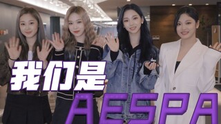 【aespa】Xin chào mọi người, chúng tôi là aespa! Hãy đón chờ nội dung mới của chúng tôi nhé!