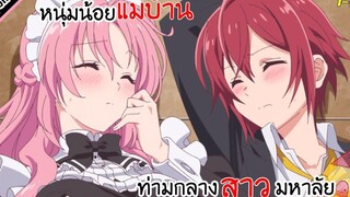 หนุ่มน้อยต้องมาเป็นแม่บ้าน ท่ามกลางสาวมหาลัย!!! เรื่อง Megami ryou no Ryoubo-kun ตอนที่ 7-9