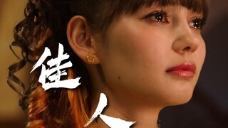 【王样战队丨女性群像（主女王】佳人——“我亦定山河”