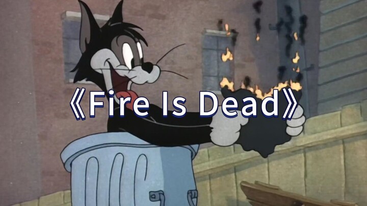 นี่แหละคือมิวสิกวิดีโอต้นฉบับของ “Fire Is Dead”!
