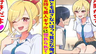 【中字有声漫画】不和任何人说话穷酸的我被富家大小姐辣妹用「让我听听你的声音...给你钱哦」搭话了、明明是第一次和辣妹说话却…「我喜欢你的声音哦♥」