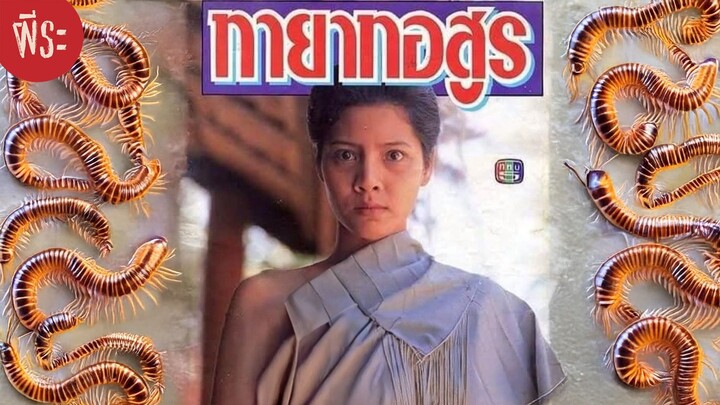 ทายาทอสูร 2535 | ผีระคัท!