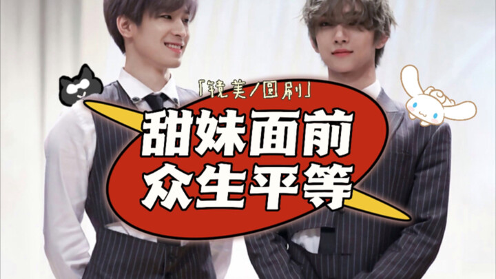 Di hadapan gadis imut “Yuan Shua/Jing Mei”, semua orang setara.