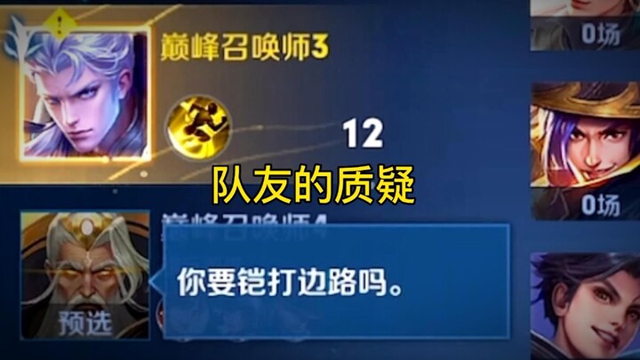 曾经你可是我敢秒选的边路英雄