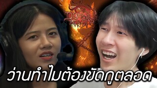 ว่านทำไมต้องขัดกูตลอด (DemonsAreCrazy)