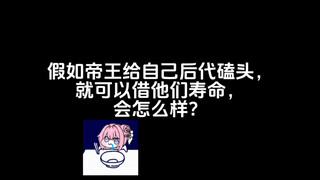 假如帝王给自己后代磕头，就可以借他们寿命，会怎么样？