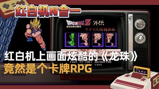 【红白机N合一】红白机上画面最炫酷的《龙珠》游戏，竟然是个卡牌RPG