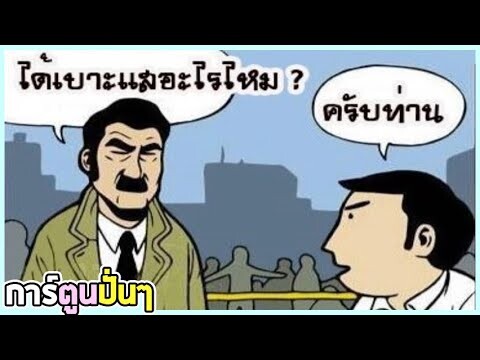 พากย์เกรียน การ์ตูนแก็ก มุขตลก ฮา การ์ตูนปั่นๆ EP33