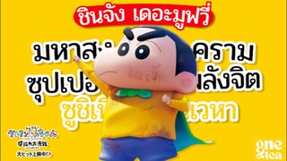 Crayon Shin-chan the Movie | ชินจัง เดอะมูฟวี่ มหาสงครามซุปเปอร์พลังจิตซูชิเหินเวหา (2023)