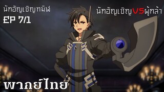 เอาจริงได้เเล้วผู้กล้า พากย์ไทย