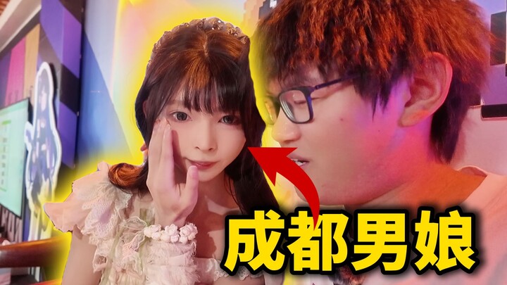 我竟然探店了成都男娘女仆店！店里都是小男娘？